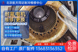 制冷压缩机用耐氟电机修复 烧毁修复