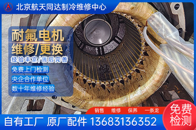 制冷压缩机用耐氟电机修复 烧毁修复