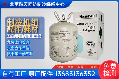霍尼韦尔 R134a 制冷剂